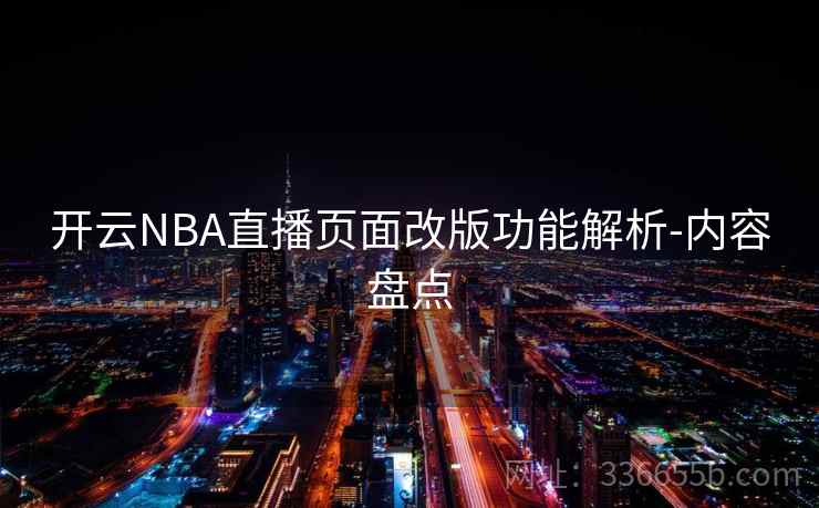 开云NBA直播页面改版功能解析-内容盘点